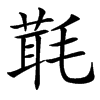 㲨汉字