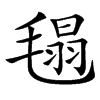 㲩汉字