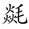 㲭汉字