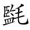 㲯汉字