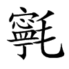 㲰汉字