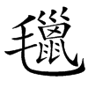 㲱汉字