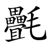 㲲汉字