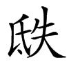 㲳汉字