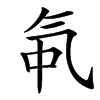 㲴汉字