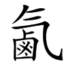 㲶汉字