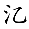 㲸汉字