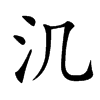 㲹汉字