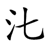 㲺汉字