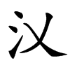 㲼汉字