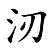 㲽汉字