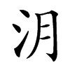 㳉汉字