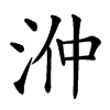 㳞汉字