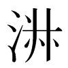 㳤汉字