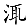 㳧汉字