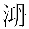 㳩汉字