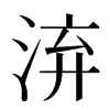 㳰汉字