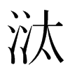 㳲汉字