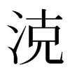 㳳汉字