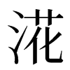 㳸汉字