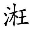 㳹汉字