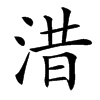 㳻汉字