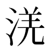 㳾汉字