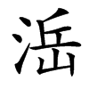 㴈汉字