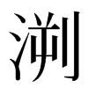 㴊汉字