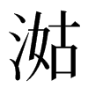 㴌汉字