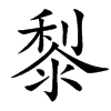 㴝汉字