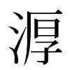 㴟汉字