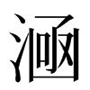 㴠汉字