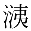 㴣汉字