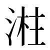 㴤汉字