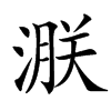 㴨汉字