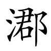 㴫汉字