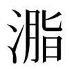 㴯汉字