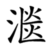 㴴汉字