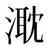 㴷汉字