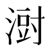 㴻汉字