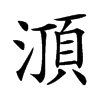 㴿汉字