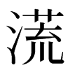 㵁汉字