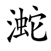 㵃汉字