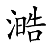 㵆汉字