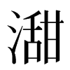 㵇汉字