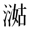 㵈汉字