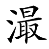 㵊汉字