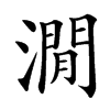 㵎汉字