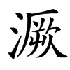 㵐汉字